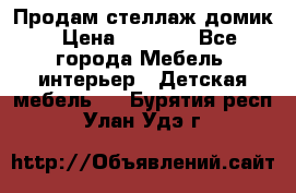 Продам стеллаж домик › Цена ­ 3 000 - Все города Мебель, интерьер » Детская мебель   . Бурятия респ.,Улан-Удэ г.